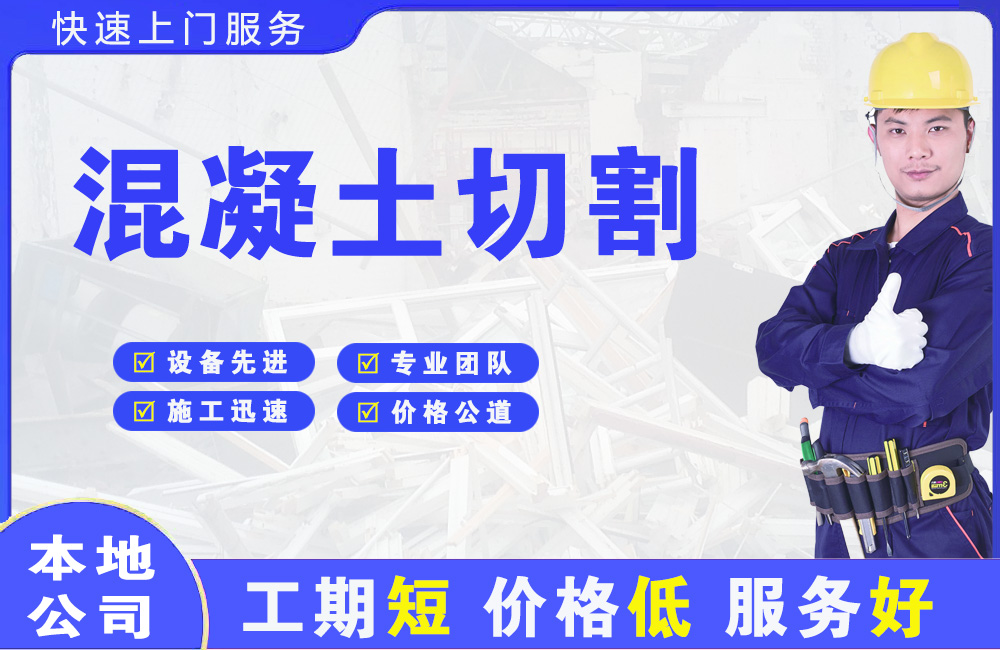 昌平混凝土切割