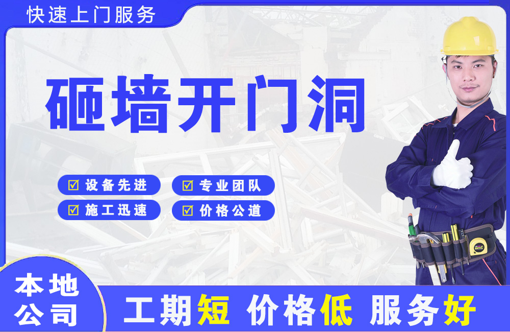 昌平砸墙开门洞